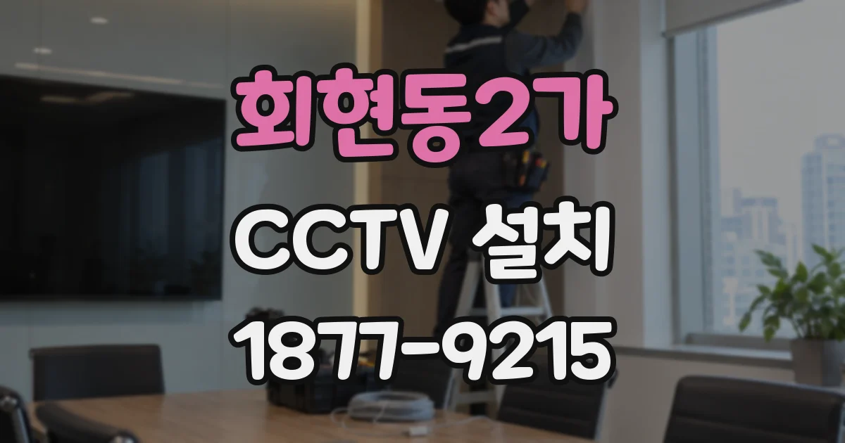 회현동2가 CCTV 설치