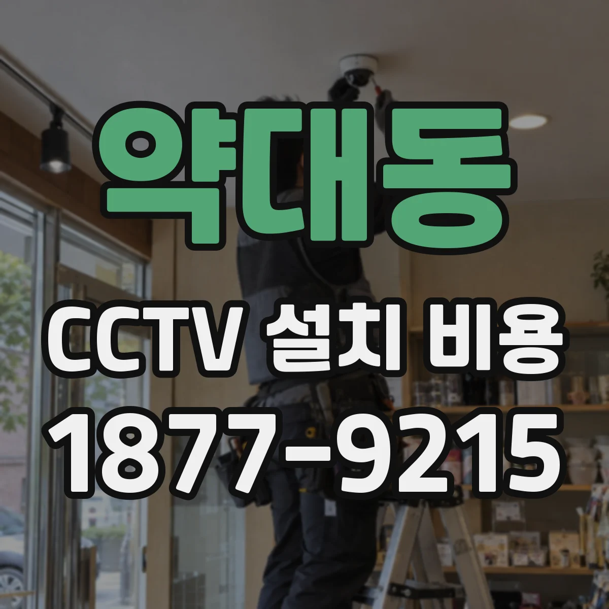 약대동 CCTV 설치 비용