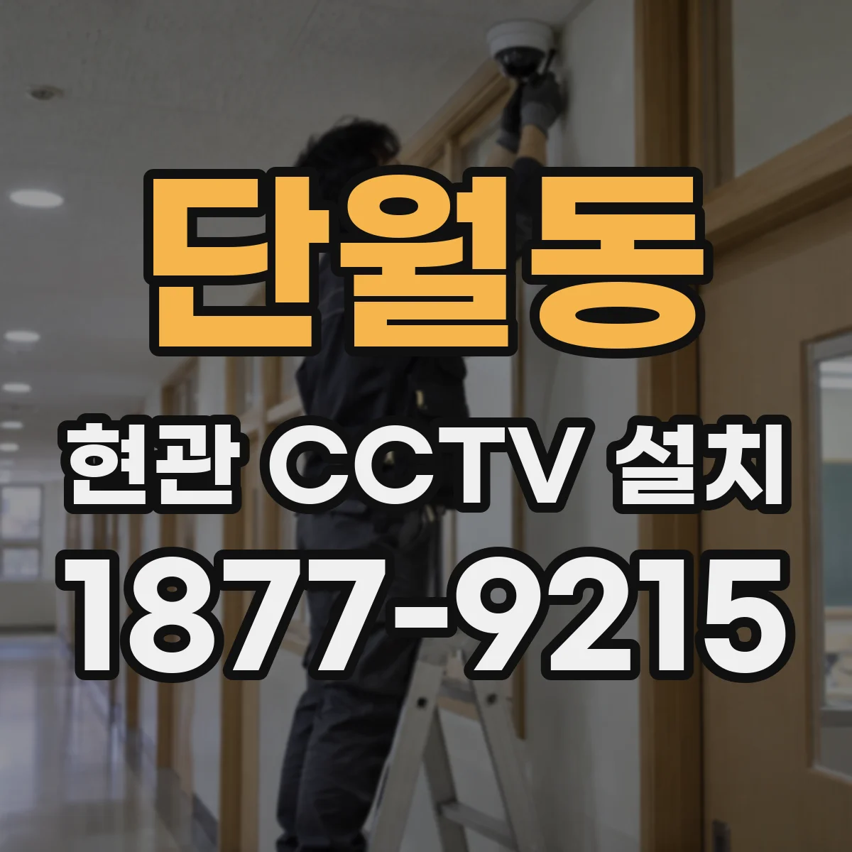 단월동 현관 CCTV 설치