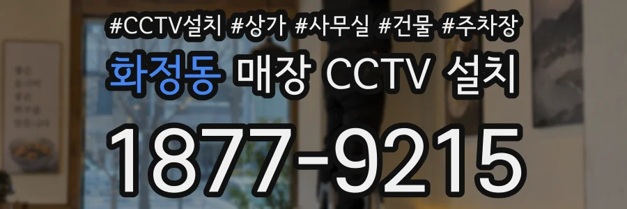 화정동 매장 CCTV 설치