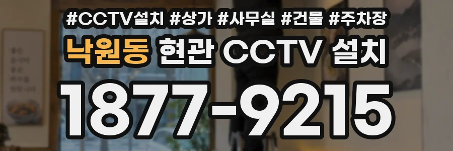 낙원동 현관 CCTV 설치