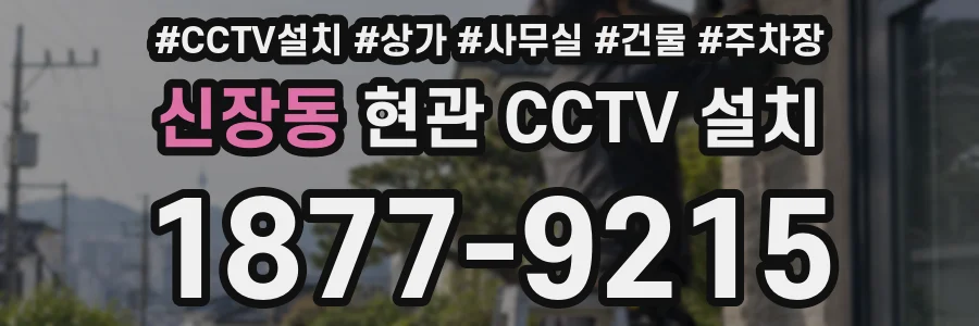 신장동 현관 CCTV 설치