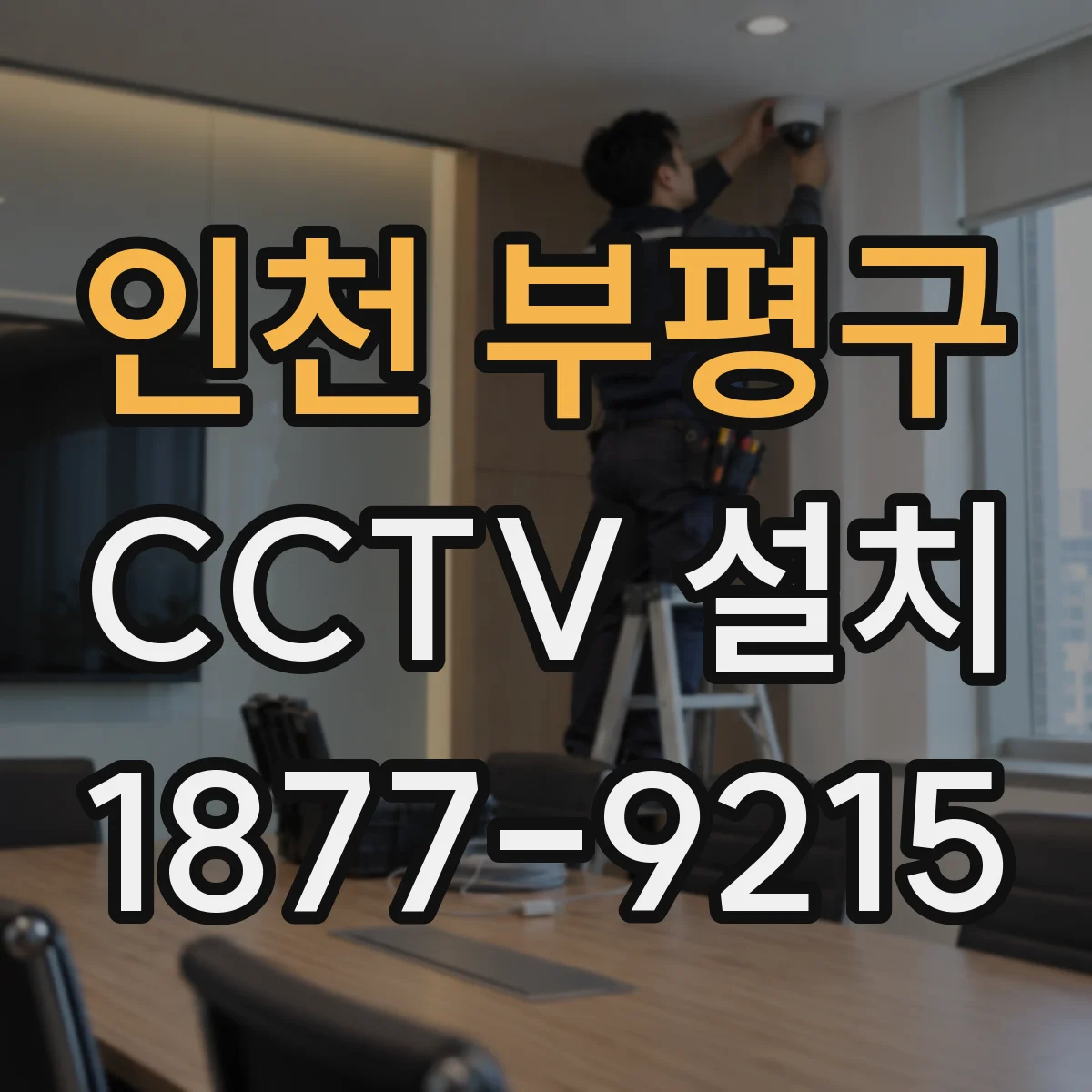 인천 부평구 CCTV 설치