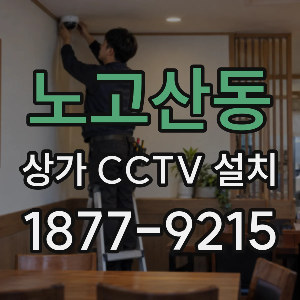노고산동 상가 CCTV 설치