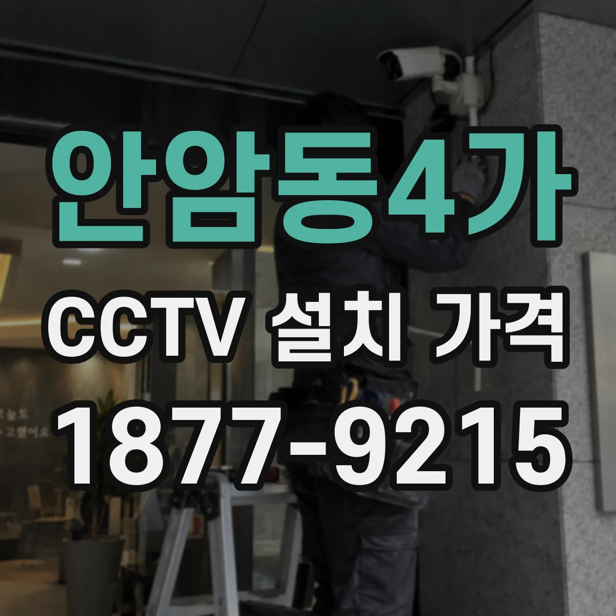 안암동4가 CCTV 설치 가격