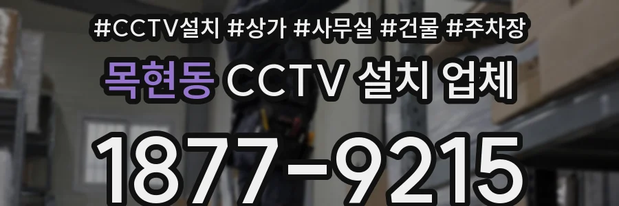 목현동 CCTV 설치 업체