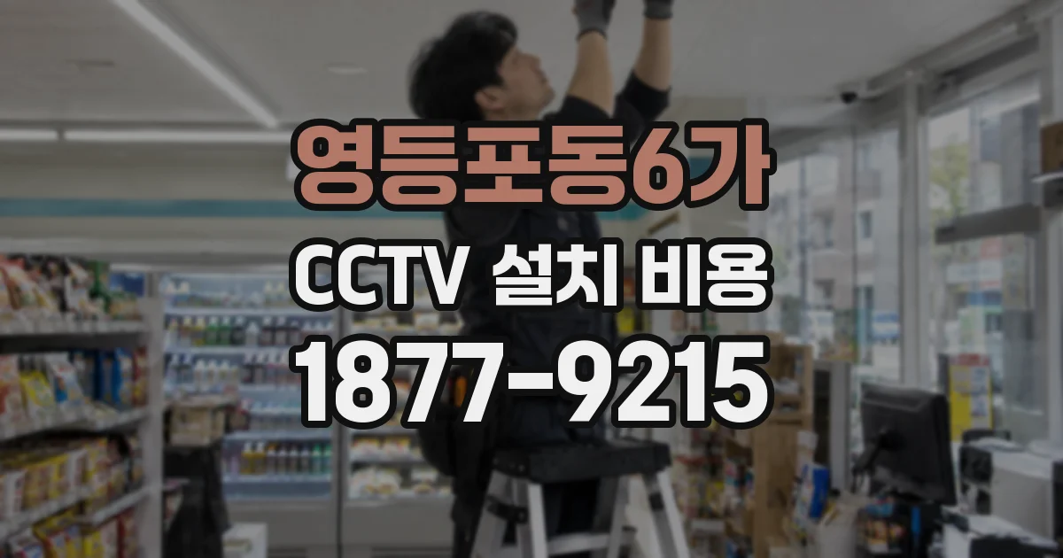영등포동6가 CCTV 설치 비용