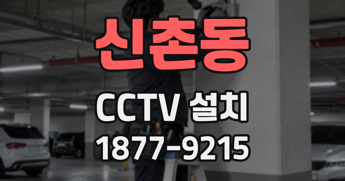 신촌동 CCTV 설치