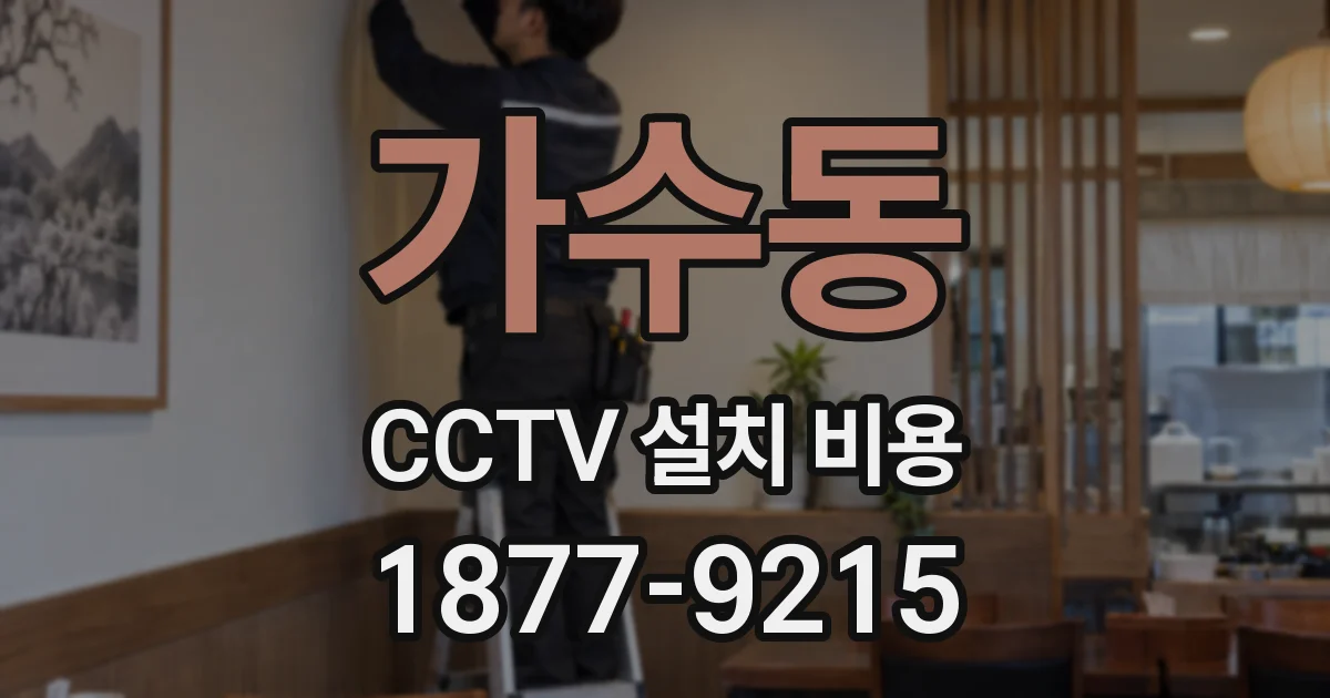 가수동 CCTV 설치 비용