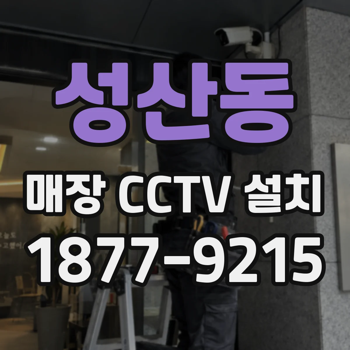 성산동 매장 CCTV 설치