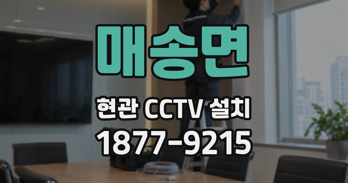 매송면 현관 CCTV 설치