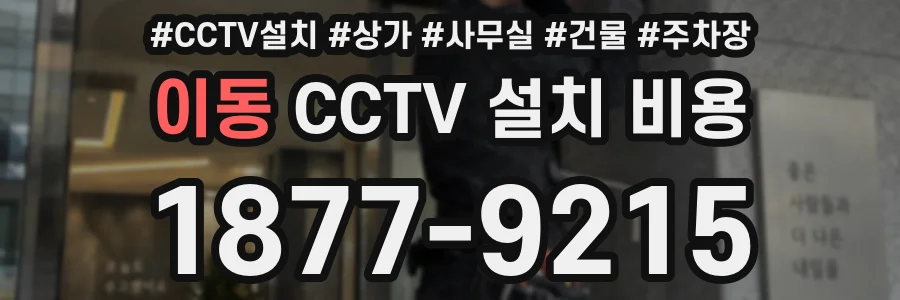 이동 CCTV 설치 비용
