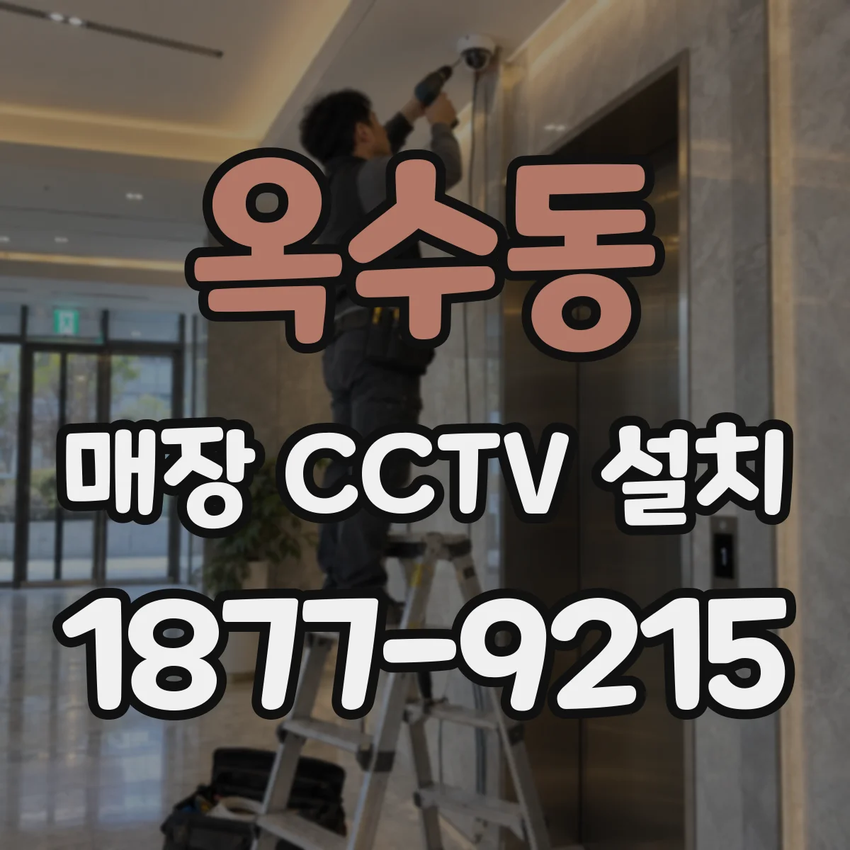 옥수동 매장 CCTV 설치