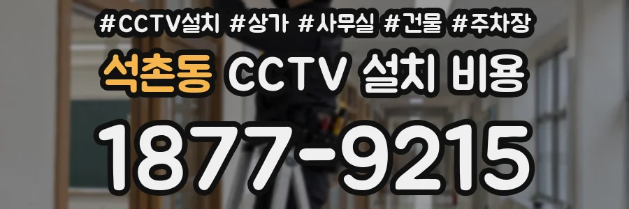 석촌동 CCTV 설치 비용