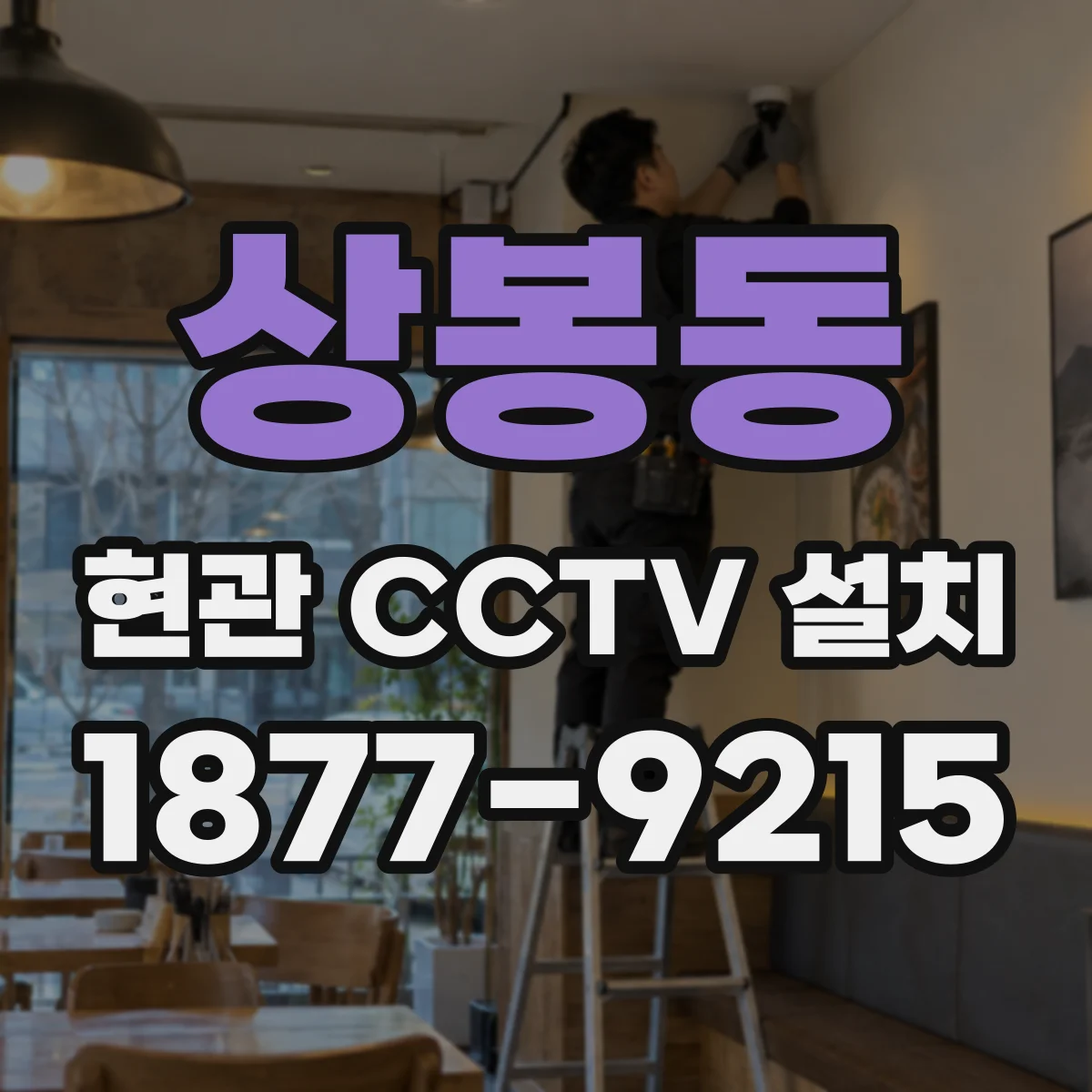 상봉동 현관 CCTV 설치