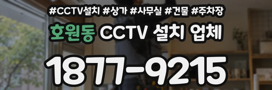 호원동 CCTV 설치 업체