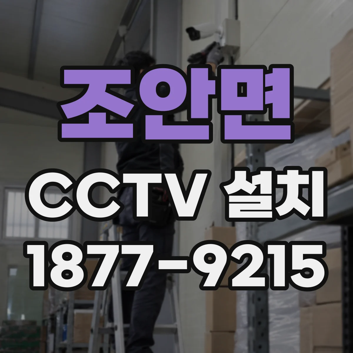 조안면 CCTV 설치