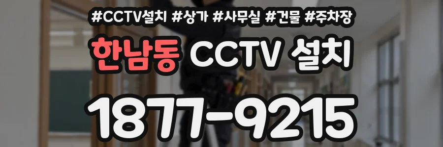 한남동 CCTV 설치