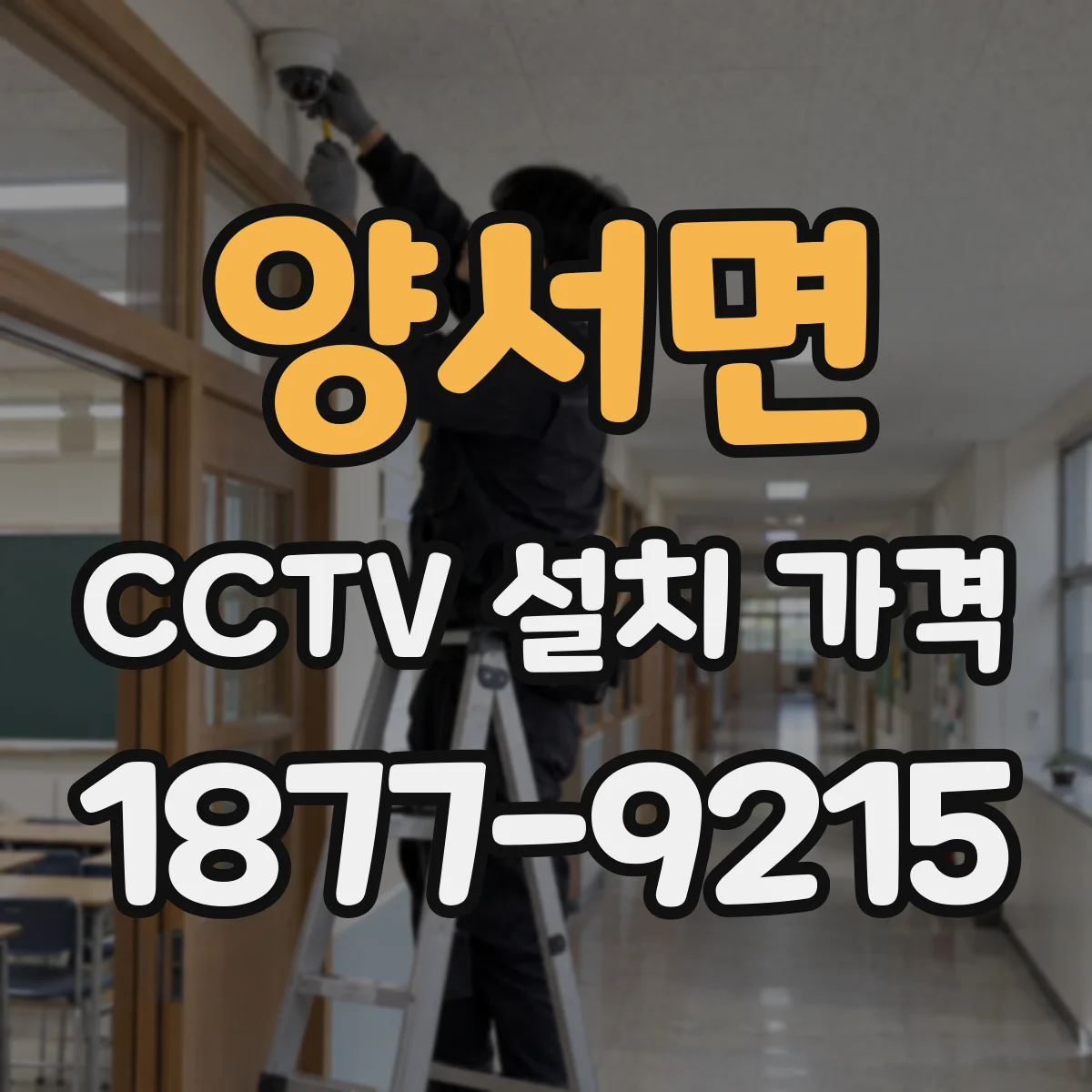 양서면 CCTV 설치 가격