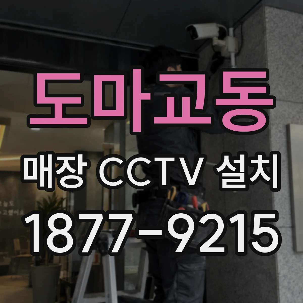 도마교동 매장 CCTV 설치