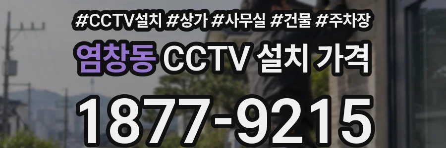 염창동 CCTV 설치 가격