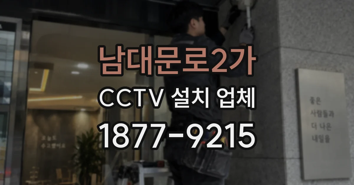 남대문로2가 CCTV 설치 업체