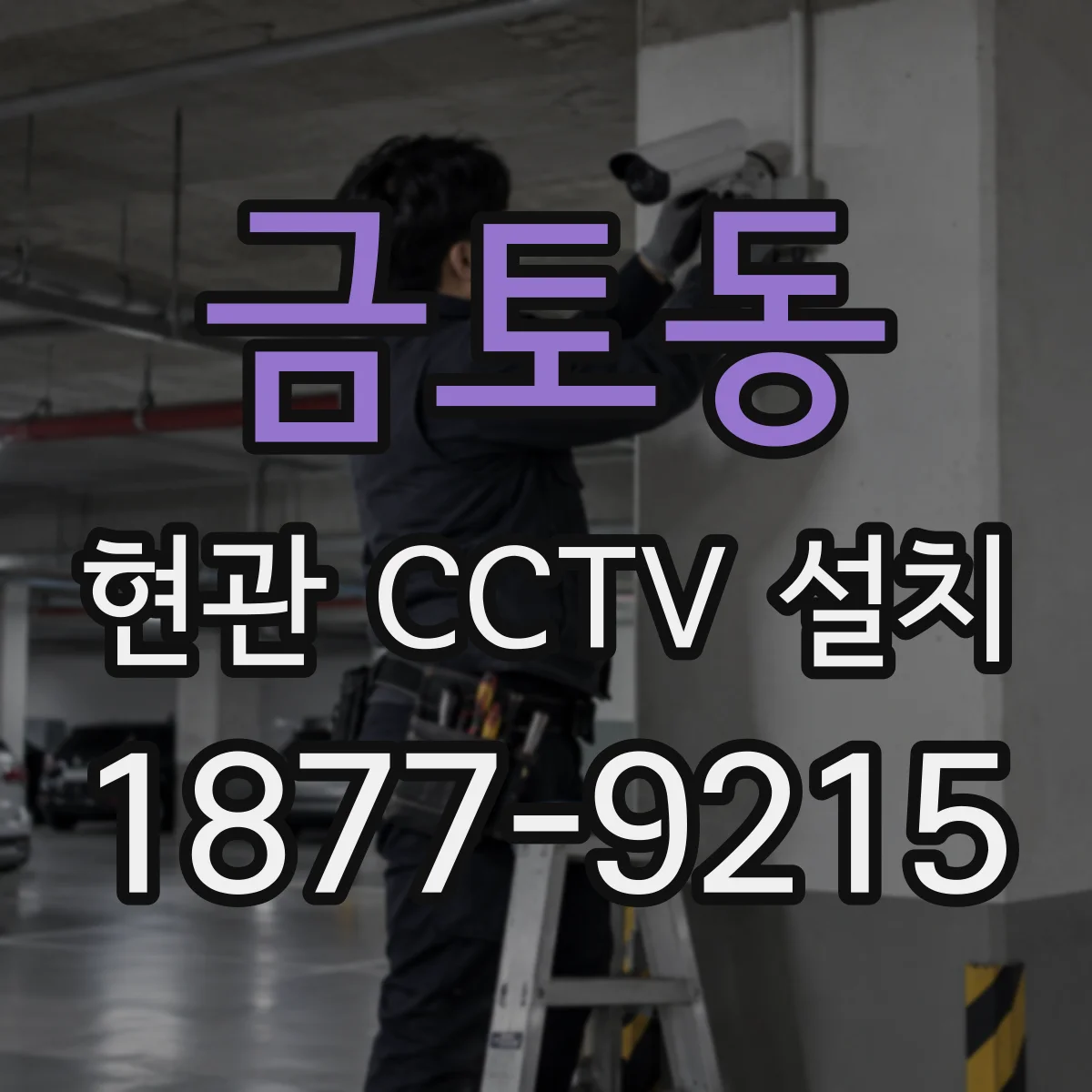 금토동 현관 CCTV 설치