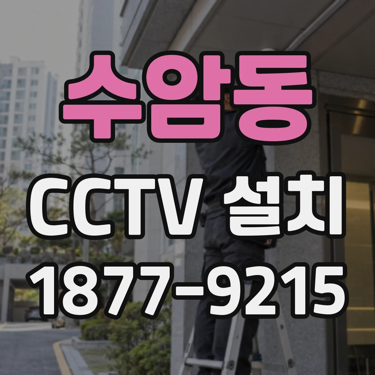 수암동 CCTV 설치