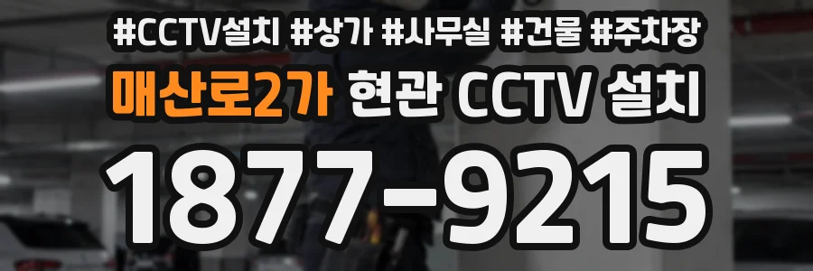 매산로2가 현관 CCTV 설치