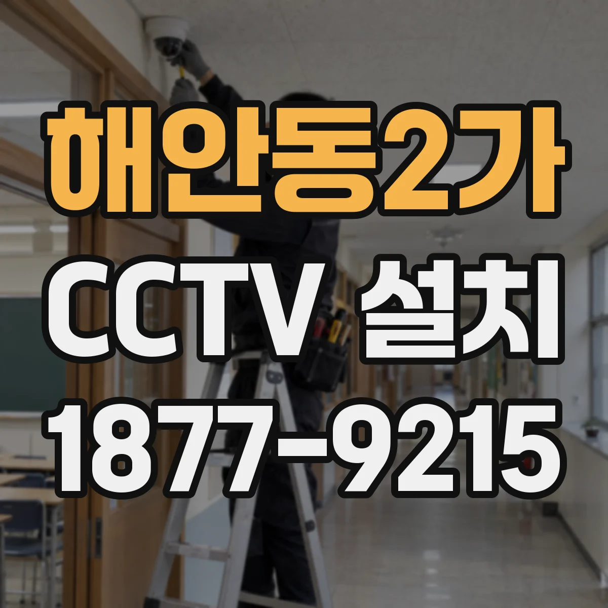 해안동2가 CCTV 설치