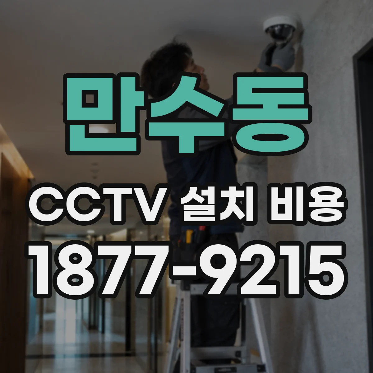 만수동 CCTV 설치 비용