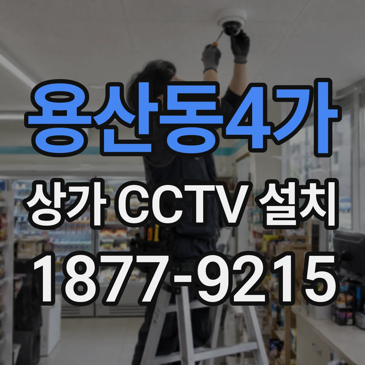 용산동4가 상가 CCTV 설치