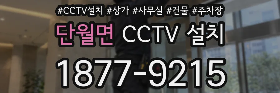단월면 CCTV 설치