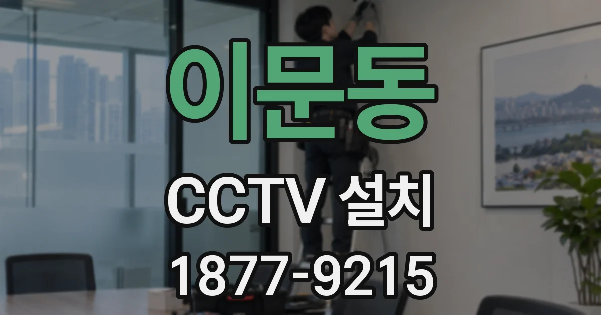 이문동 CCTV 설치