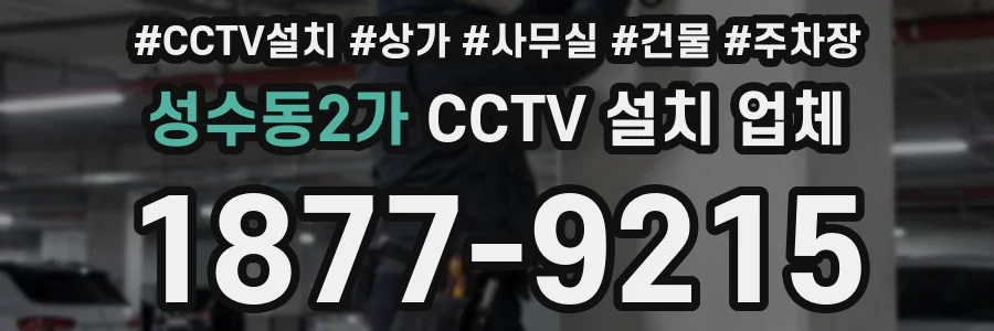 성수동2가 CCTV 설치 업체