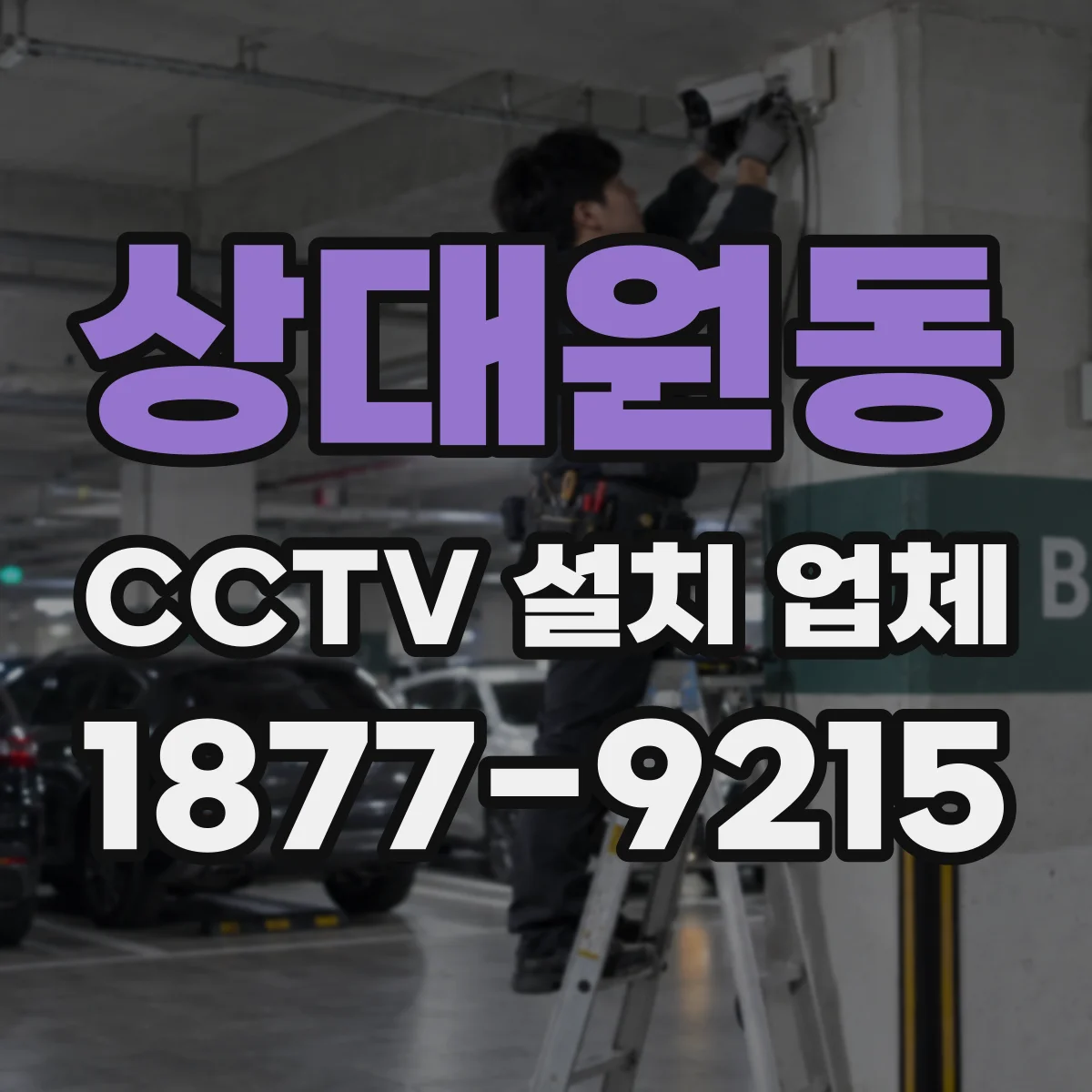 상대원동 CCTV 설치 업체