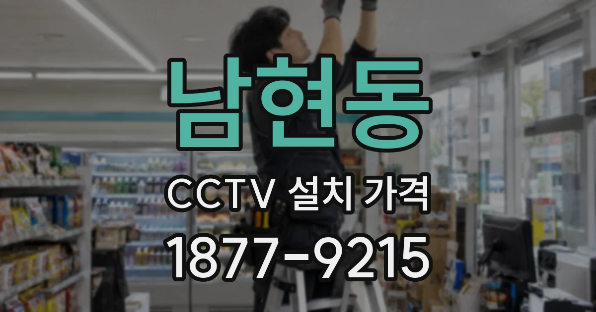 남현동 CCTV 설치 가격