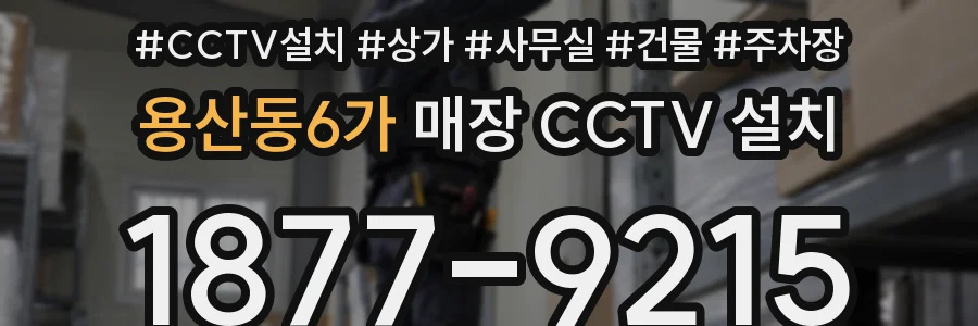 용산동6가 매장 CCTV 설치