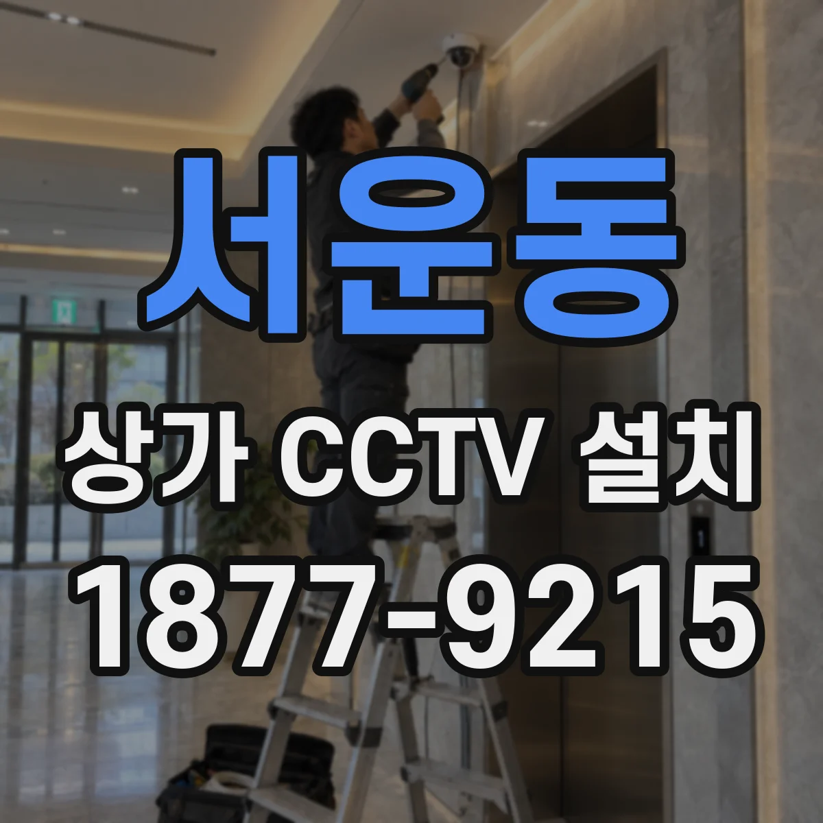 서운동 상가 CCTV 설치