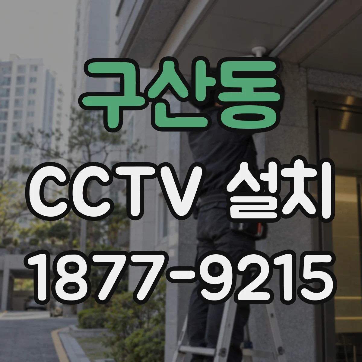 구산동 CCTV 설치