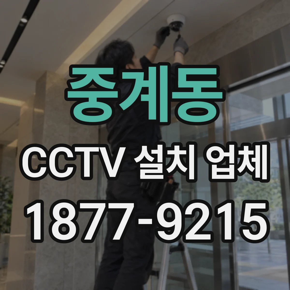 중계동 CCTV 설치 업체