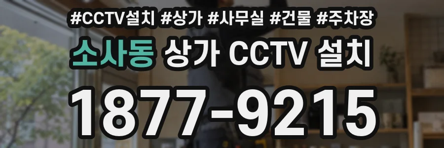 소사동 상가 CCTV 설치
