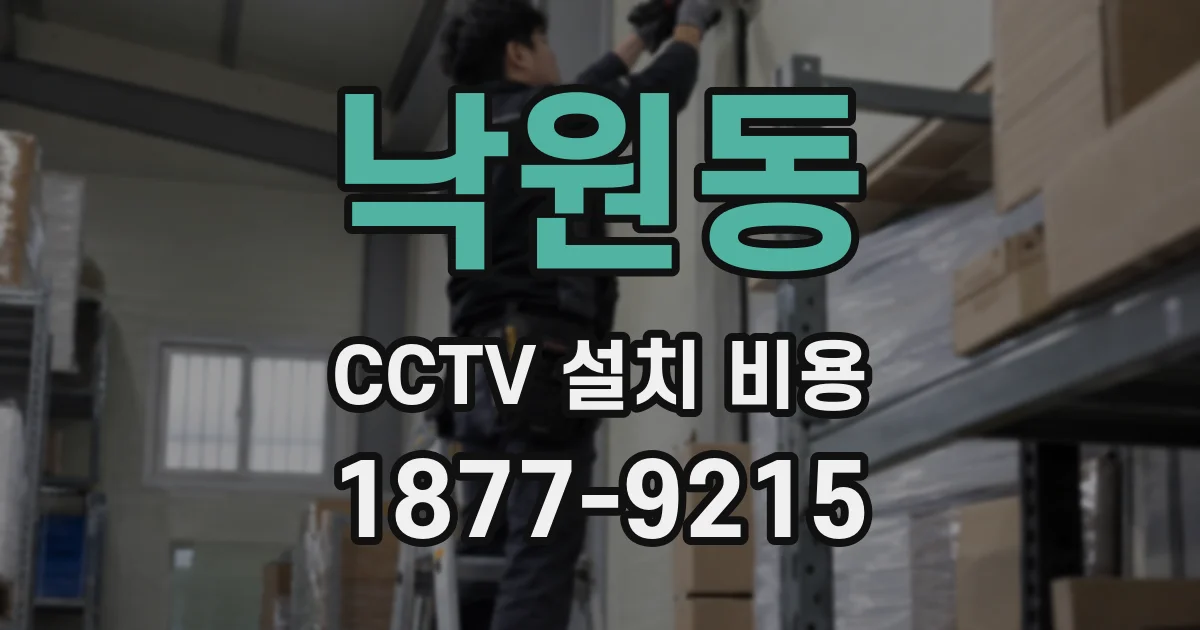 낙원동 CCTV 설치 비용