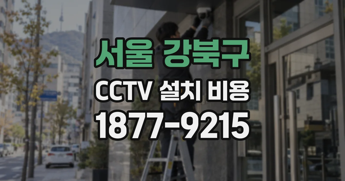 서울 강북구 CCTV 설치 비용