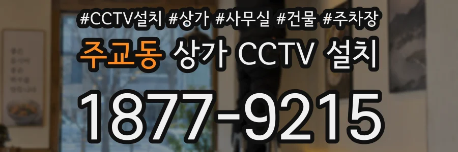 주교동 상가 CCTV 설치