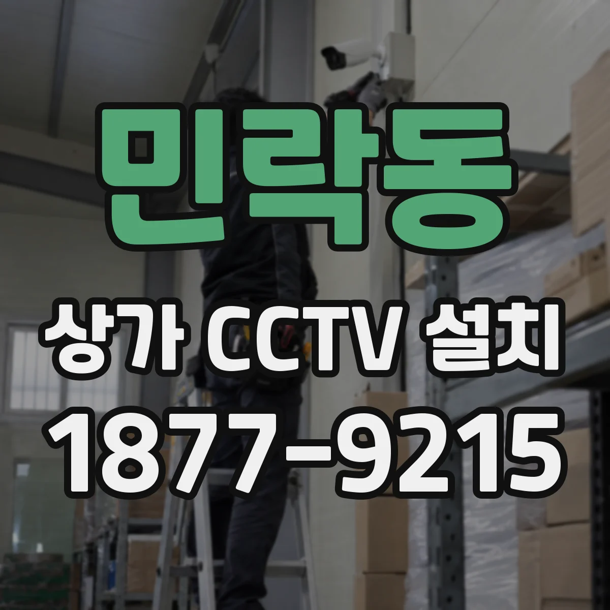 민락동 상가 CCTV 설치