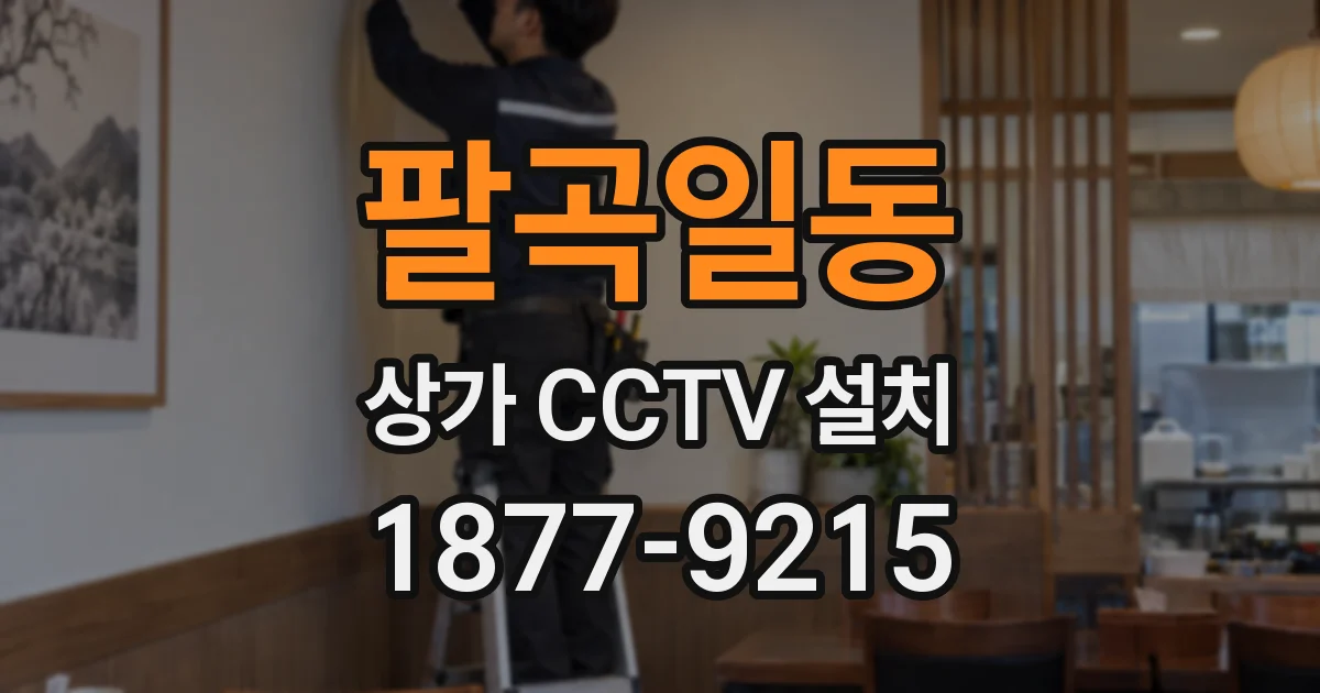 팔곡일동 상가 CCTV 설치
