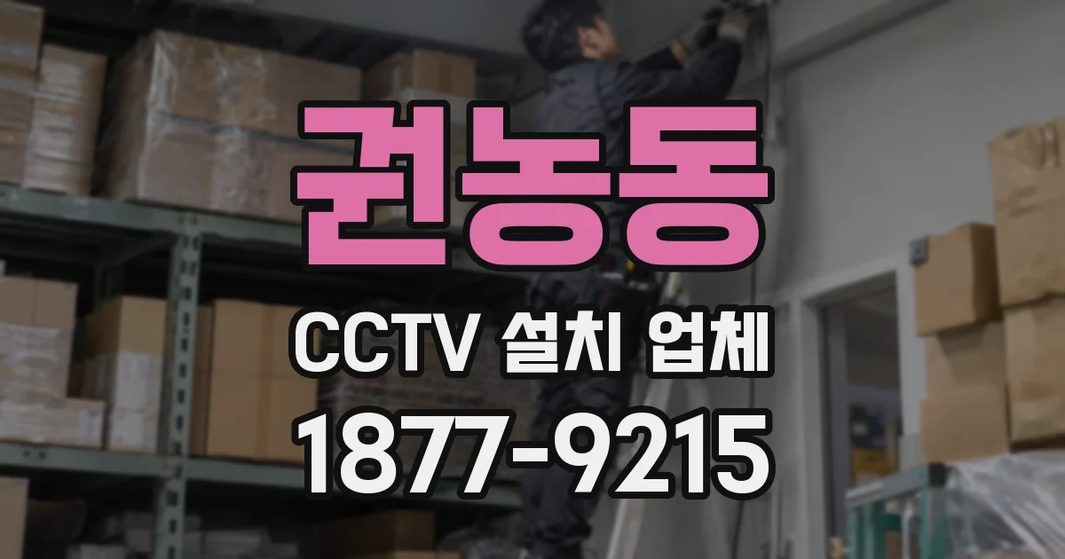 권농동 CCTV 설치 업체