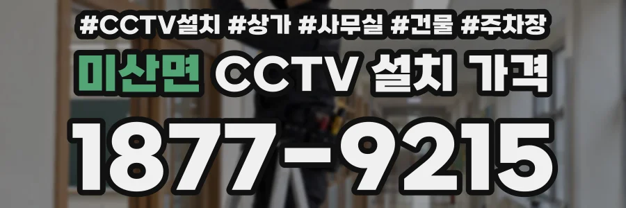 미산면 CCTV 설치 가격