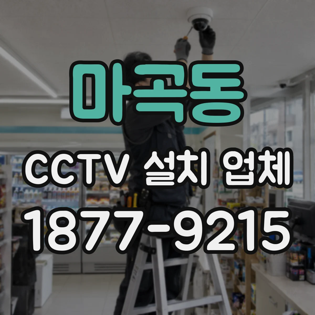 마곡동 CCTV 설치 업체